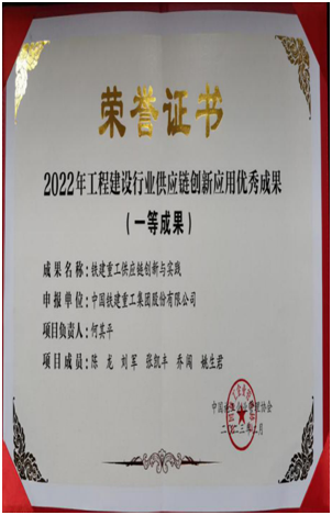 鐵建重工榮獲工程建設(shè)行業(yè)供應(yīng)鏈創(chuàng)新應(yīng)用一等成果