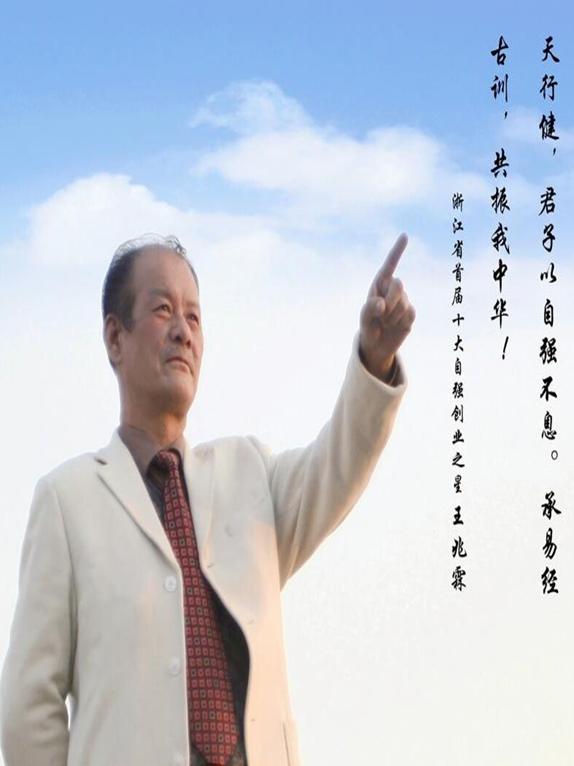 浙江省首屆十大自強(qiáng)創(chuàng)業(yè)之星、全省自強(qiáng)模范 王兆霖