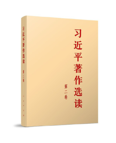 習(xí)近平著作選讀第二卷普及本